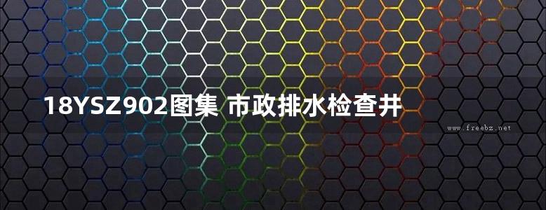 18YSZ902图集 市政排水检查井盖及防沉降构造图集